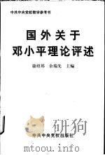 国外关于邓小平理论评述 1999 PDF电子版封面 7503519622 康绍邦,余瑞先主编