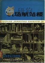 国外建筑实例图集 机场航站楼 1980 PDF电子版封面 15040·3748 戴复东选编