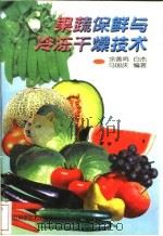果蔬保鲜与冷冻干燥技术 1999 PDF电子版封面 7538834273 余善鸣等编著