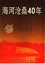海河沧桑40年（ PDF版）