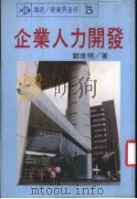 企业人力开发 1984 PDF电子版封面 邓世明著