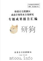 韩董庄引黄灌区动态计划用水方案研究专题成果报告汇编 1992 PDF电子版封面 黄委会引黄灌溉局