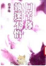 何苦你执迷不悟 心灵归依主张 1998 PDF电子版封面 9571326321 蔡季珠著