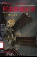 何谓动态经济 1983 PDF电子版封面 R.F.Harrod著