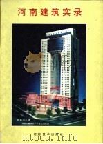 河南建筑实录 摄影集 1995 PDF电子版封面 754010466X 河南省建设厅,河南省四维开发公司编辑