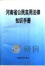 河南省公民实用法律知识手册 1996 PDF电子版封面 7800585204 河南省人大常委会内务司法工作委员会编
