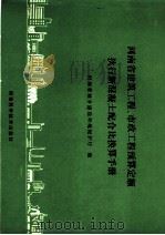 河南省建筑工程、市政工程预算定额执行新混凝土配合比换算手册 1993 PDF电子版封面 7534912385 河南省城乡建设环境保护厅编