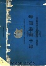 河南省建筑工程预算定额 修编版 常用项目手册 1990 PDF电子版封面 7534906652 河南省城乡建设环境保护厅定额管理站编