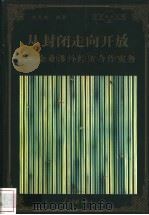 从封闭走向开放 企业涉外经贸合作实务 1998 PDF电子版封面 780065608X 刘慧珠编著