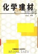 化学建材 1992 PDF电子版封面 7800900703 王惠忠,张书香,李学闵等编著