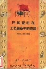 环氧塑料在工艺装备中的应用 1965 PDF电子版封面 N15034·928 许茂宗,谭荣章等编