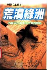 荒漠绿洲 心灵与性灵会心交集的驿站 1999 PDF电子版封面 9577545025 林郁主编