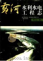 黄河水利水电工程志 1996 PDF电子版封面 721503626X 黄河水利委员会勘测规划设计研究院编