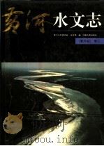 黄河志 3 黄河水文志 1996 PDF电子版封面 7215039005 黄河水利委员会水文局编