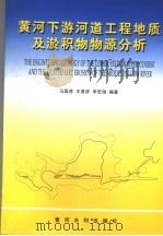黄河下游河道工程地质及淤积物物源分析 1997 PDF电子版封面 7806211624 马国彦等编著