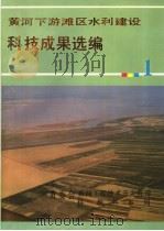 黄河下游滩区水利建设科技成果选编（1991 PDF版）
