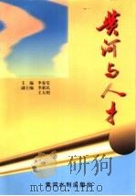 黄河与人才 1998 PDF电子版封面 7806212019 李春安等主编