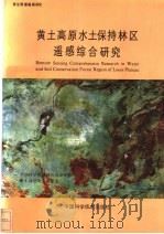 黄土高原水土保持林区遥感综合研究 1990 PDF电子版封面 7504603198 中国科学院遥感应用研究所,华东师范大学地理系编
