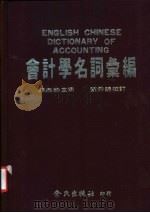 会计学名词专编 1987 PDF电子版封面 胡杰祥主编