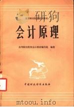 会计原理 1963 PDF电子版封面 4166·125 高等财经院校会计教材编写组编著