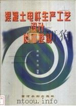 混凝土电杆生产工艺 设计 质量控制 1999 PDF电子版封面 7806213309 姚杨,张鸿编著