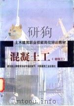 混凝土工 初级工 1998 PDF电子版封面 7112034396 建设部人事教育劳动司组织编写;中国建筑第二工程局二公司,胡仁