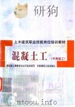 混凝土工：中高级工   1998  PDF电子版封面  711203440X  建设部人事教育劳动司，组织编写；中国建筑第二工程局二公司，胡 
