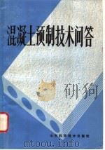混凝土预制技术问答 1983 PDF电子版封面 15195·130 顾辋编