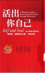 活出你自己 1998 PDF电子版封面 957667235X 爱德莉·威甭克丝著;平郁译