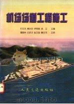 机场场道工程施工   1998  PDF电子版封面  7114028709  石文杰等主编 