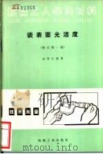 谈表面光洁度  修订第1版（1981 PDF版）
