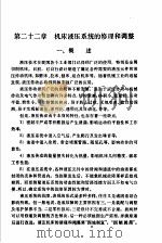 机修手册  修订第1版  第3篇  金属切削机床产的修理  下  第22章  机床液压系统的修理和调整（1978 PDF版）