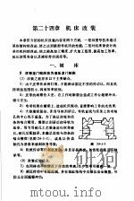 机修手册  修订第1版  第3篇  金属切削机床产的修理  下  第24章  机床改装（1978 PDF版）