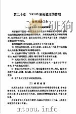 机修手册 修订第1版 第3篇 金属切削机床产的修理 下 第20章 T4163座标镗床的修理 1978 PDF电子版封面 15033·4417 中国机械工程学会第一机械工业部主编