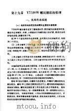 机修手册  修订第1版  第3篇  金属切削机床产的修理 下 第19章 Y7520W螺纹磨床的修理（1978 PDF版）