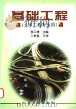 基础工程 1999 PDF电子版封面 7114033532 杨天林主编