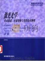 激光光学 光束描述、传输变换与光腔技术物理 第3版 1986 PDF电子版封面 7040129671 吕百达著