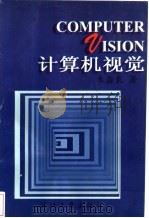 计算机视觉 1997 PDF电子版封面 7308018849 朱淼良著
