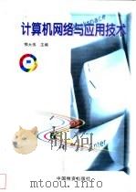 计算机网络与应用技术 1998 PDF电子版封面 7504713422 鄂大伟主编