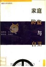 家庭防盗与自卫 1988 PDF电子版封面 7305003700 刘华栋等编