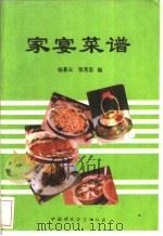 家宴菜谱 1993 PDF电子版封面 7800934322 杨景云,张芳忠编
