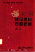 建设项目质量控制 1999 PDF电子版封面 7801249291 张良成主编