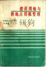 建设用地与耕地占用税管理 1991 PDF电子版封面 7215017974 河南省土地管理局,河南省财政厅编著