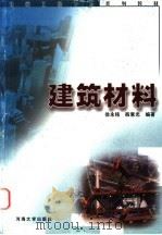 建筑材料 1999 PDF电子版封面 7563013067 徐永铭,殷惠光编著