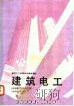 建筑电工 1990 PDF电子版封面 753310627X 山东省建筑工程总公司编