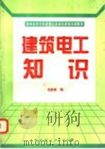 建筑电工知识 1994 PDF电子版封面 7800103773 祁政敏编