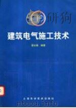 建筑电气施工技术 1998 PDF电子版封面 7532346471 蔡玄章编著