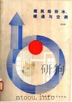 建筑给排水、暖通与空调 1989 PDF电子版封面 7560904629 邹玲珍编著