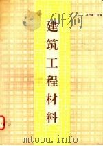 建筑工程材料 1992 PDF电子版封面 7800901327 冯乃谦主编