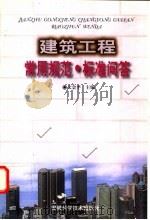 建筑工程常用规范、标准问答 1998 PDF电子版封面 7533716086 文会平主编;王天,江南林,李引擎等编